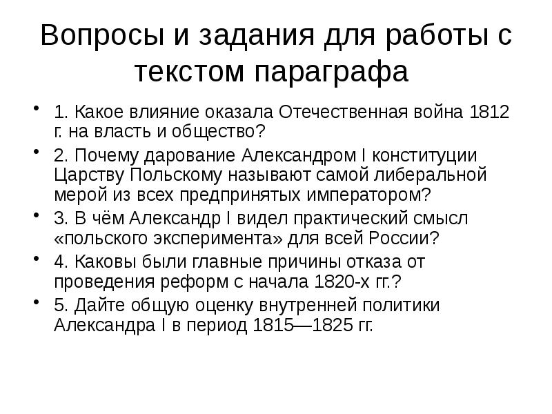 Либеральные и охранительные тенденции во внутренней политике александра 1 в 1815 1825 презентация