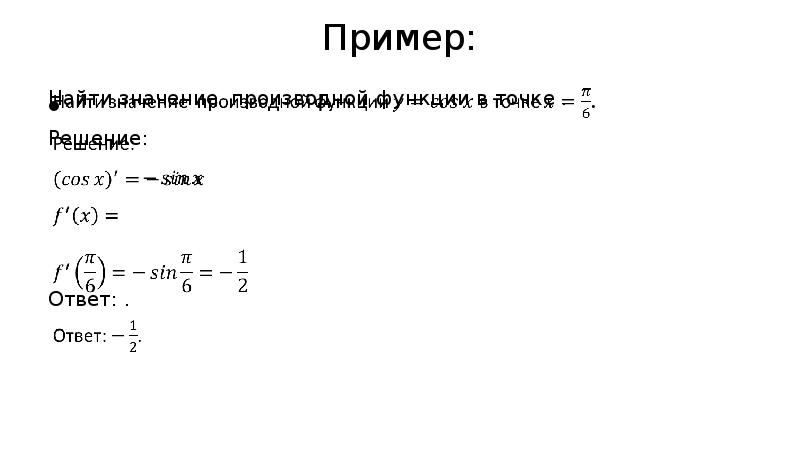 Точка решений. Производные формулы sec.