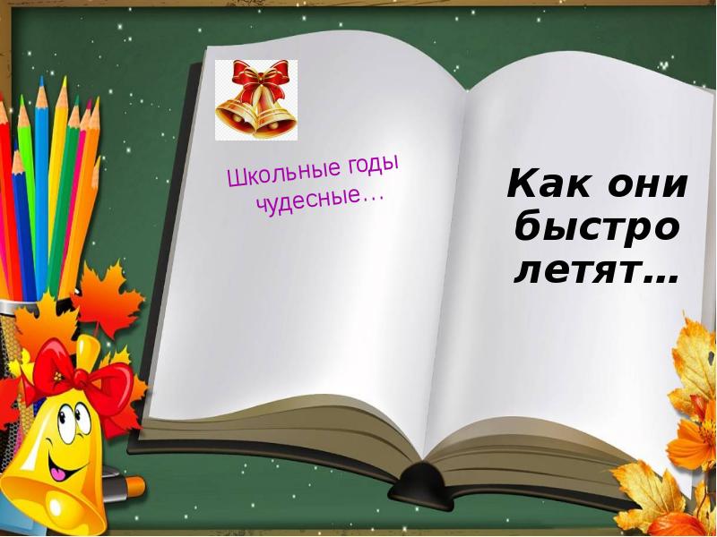 Презентация школьные годы чудесные 9 класс