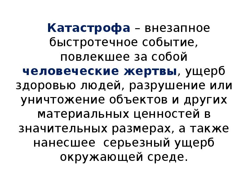 За собой человеческие жертвы ущерб. Катастрофа внезапное быстротечное событие повлекшее. Внезапное быстрое событие повлекшее за собой человеческие жертвы. Внезапная Котострофа.