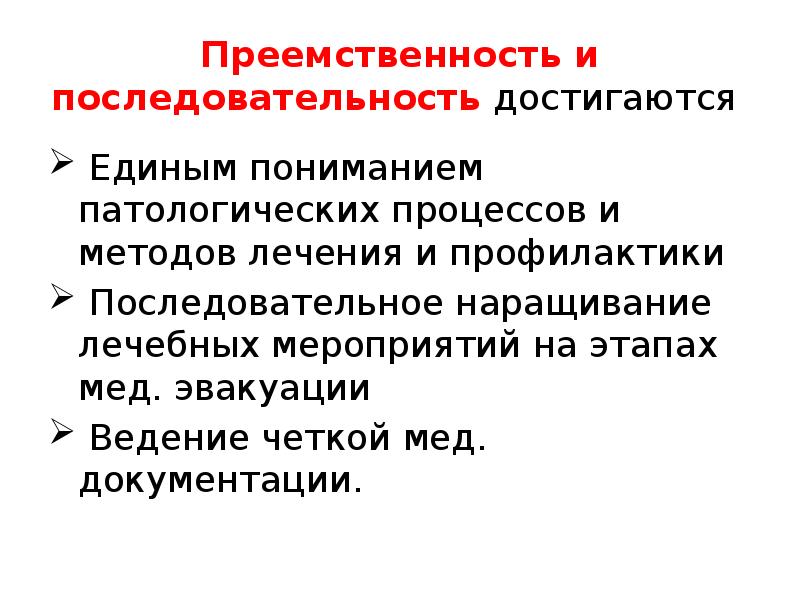 Преемственность лечения. Преемственность лечебно-эвакуационного обеспечения достигается.