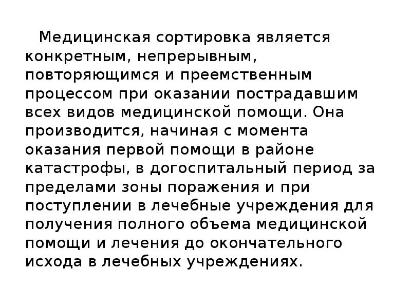 Медицинская сортировка цели и задачи. Медицинская сортировка. Требования к медицинской сортировке. Требования к медицинской сортировке. Сортировка в очаге поражения.