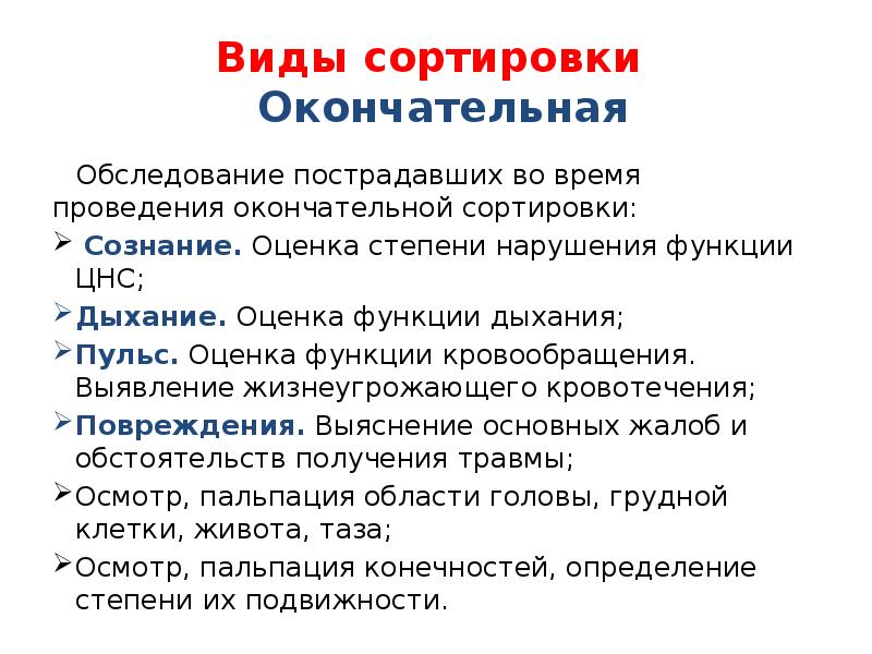 Виды сортировок. Оценка функции кровообращения при экстренных ситуациях. Функцию кровообращения оценивают. Правила обследования пострадавших во время сортировки.