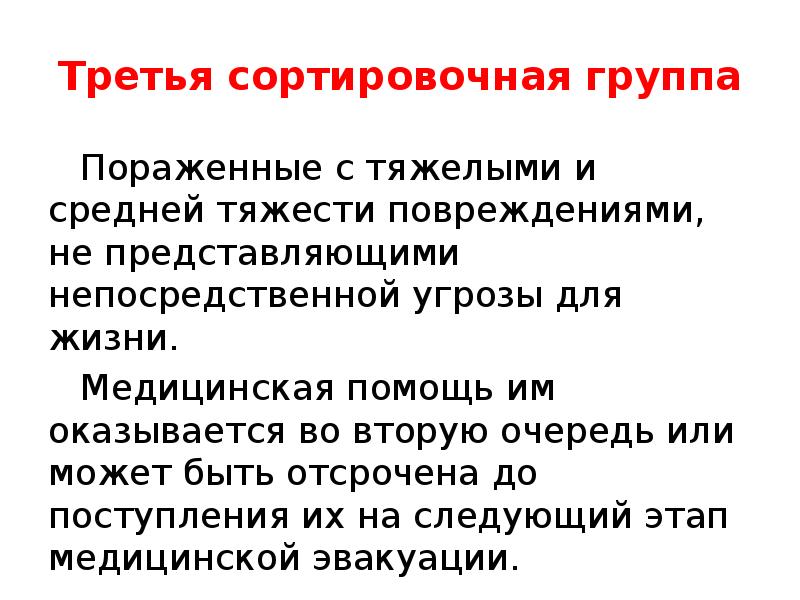 Непосредственная угроза жизни. Группы сортировки. Сортировочная группа. III сортировочная группа. Сортировочные группы ЛЭО.