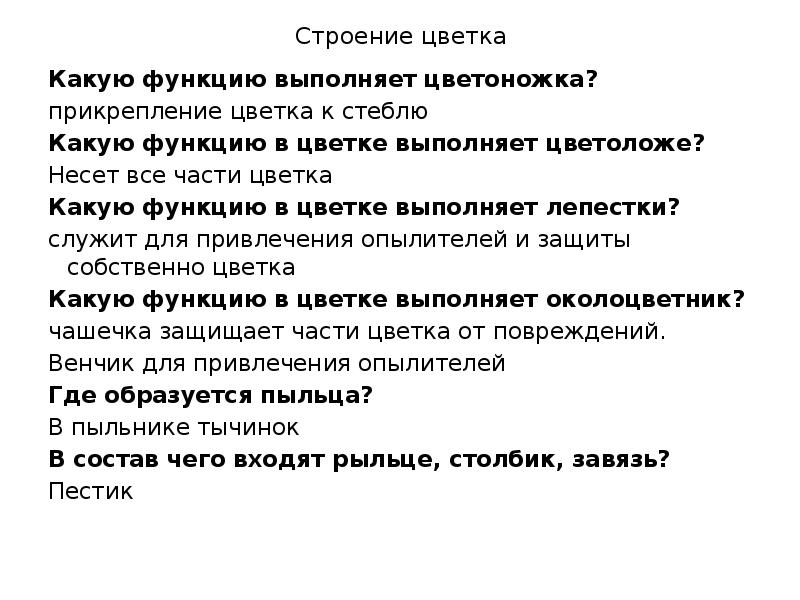 Какую функцию в цветке выполняет завязь впр. Какую функцию в цветке выполняет завязь впр