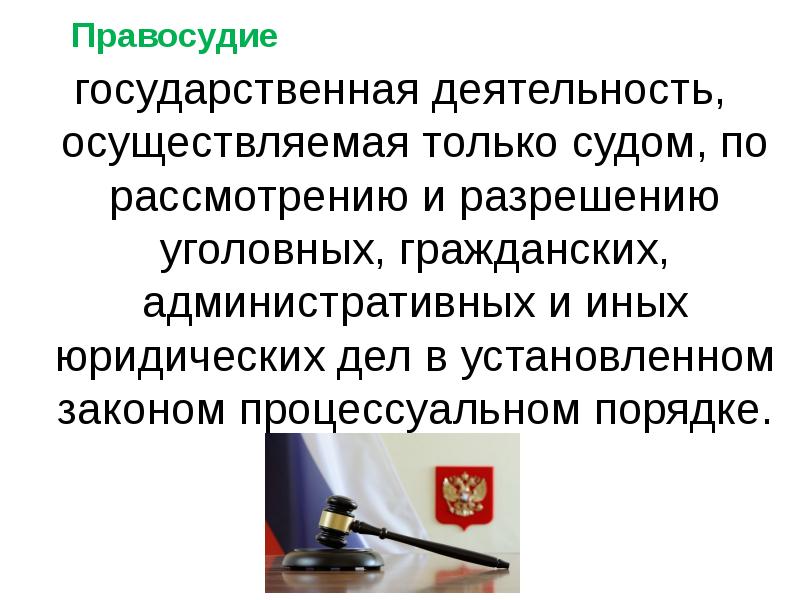 Правосудие электронная подача. Электронное правосудие презентация. Правосудие это деятельность суда по рассмотрению и разрешению. Нарушение установленной законом процедуры осуществления правосудия. Гражданские уголовные административные дела.