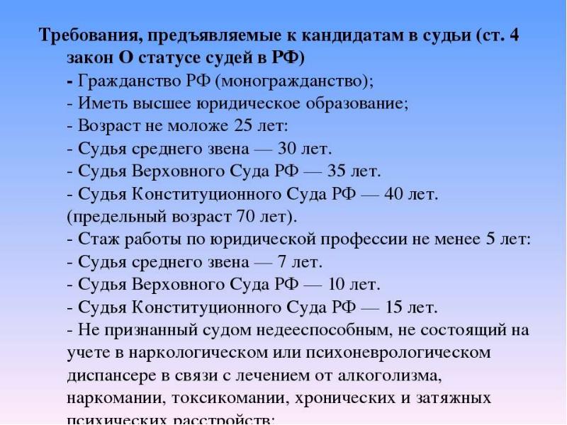 Возраст судов. Требования к кандидатам в судьи. Требования предъявляемые к судьям. Требования предъявляемые к кандидатам в судьи. Требования к судьям РФ.