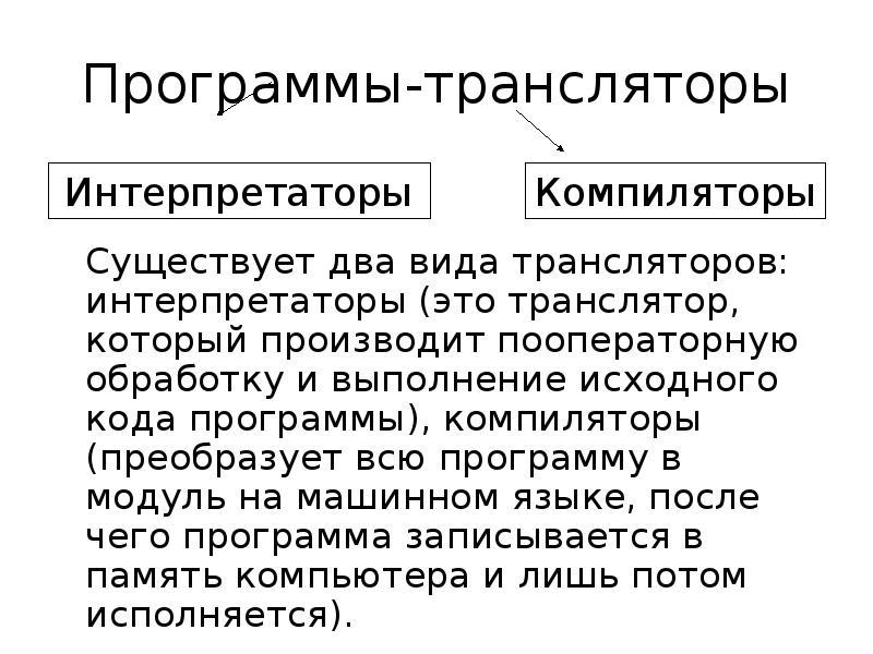 Интерпретатор это ответы. Компилятор и интерпретатор. Презентация на тему компиляторы и интерпретаторы. Транслятор компилятор интерпретатор. Виды компиляторов.