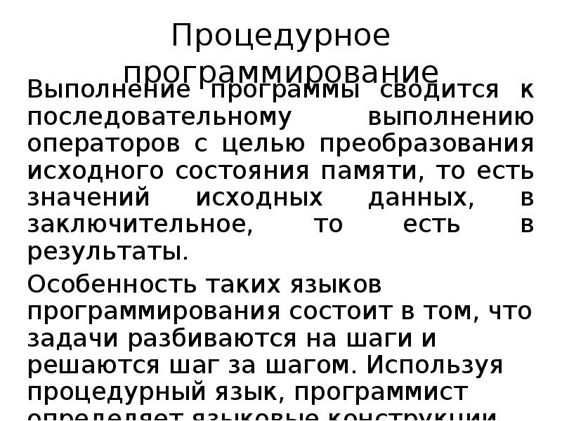 Выполнение алгоритмов компьютером 9 класс. Презентация выполнение алгоритмов компьютером. процедурное программирование. процеду́рное программи́рование. что является результатом выполнения оператора.