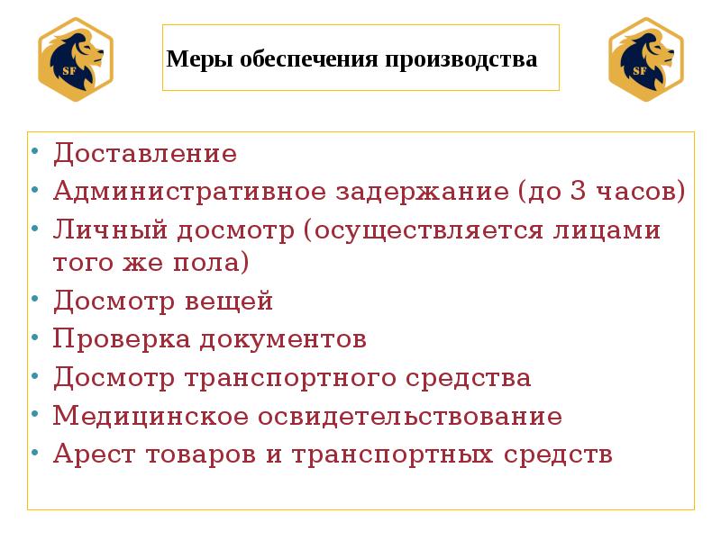 Меры обеспечения административного производства доставление