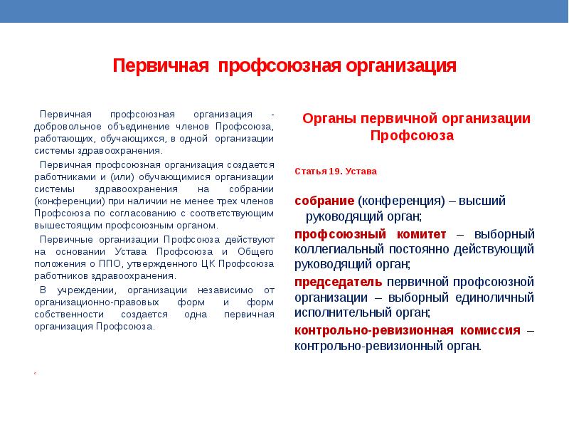 Профсоюзные статьи. Первичное звено профсоюзной организации. Председатель профкома организации. Председатель первичной организации профсоюза. Срок полномочий председателя профкома первичной организации.