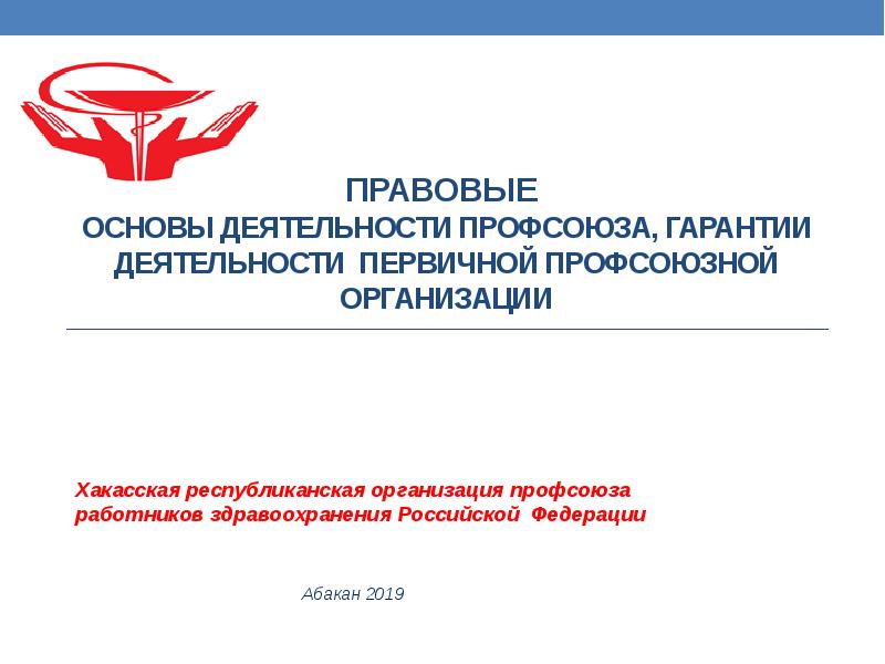 Деятельность профсоюзов. Правовая основа деятельности профсоюзов. Правовая база деятельности профсоюзов в РФ:. Гарантии деятельности профсоюзов. Первичная Профсоюзная организация работников здравоохранения.