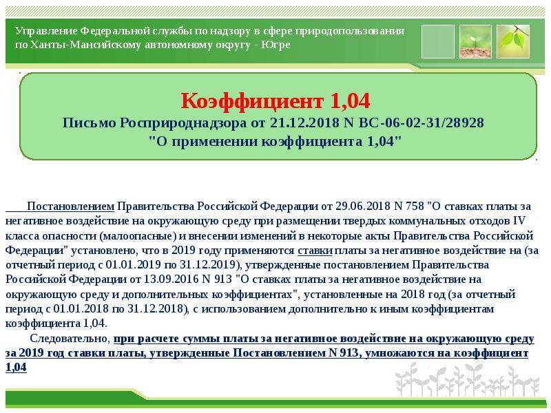 Служба по надзору в сфере природопользования. Федеральная служба по надзору в сфере природопользования доклад. Гидрогеологическое заключение по надзору в сфере природопользования. Форма специалист эксперт по надзору в сфере природопользования. Постановление 913.