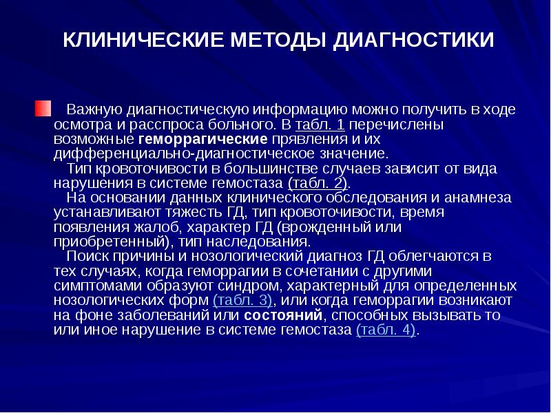 Клинический метод. Клинические методы. Расспрос клинический метод. Расспрос больного. Метод, этапы, клиническое значение в диагностике..