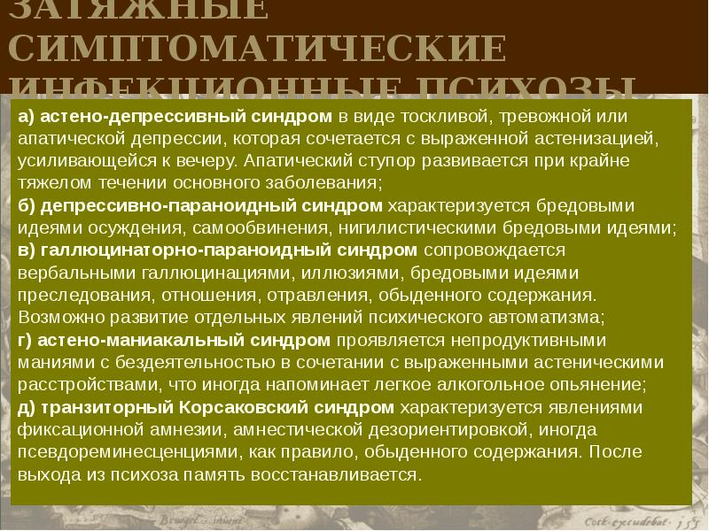 Депрессивный синдром. Астено депрессивный синдром. Астено апатический синдром. Антенодепрессивный синдром. Астено-депрессивный (невротический) синдром.