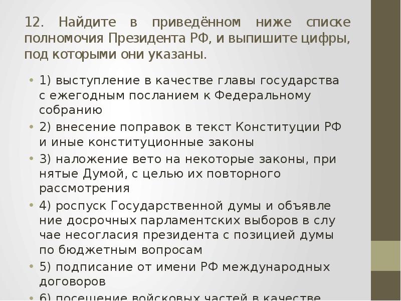 Качества главы. Найдите в приведённом ниже списке полномочия президента РФ. Найдите в приведенном ниже списке полномочия президента. Полномочия президента РФ выступление. В приведенном ниже списке указаны полномочия президента РФ.