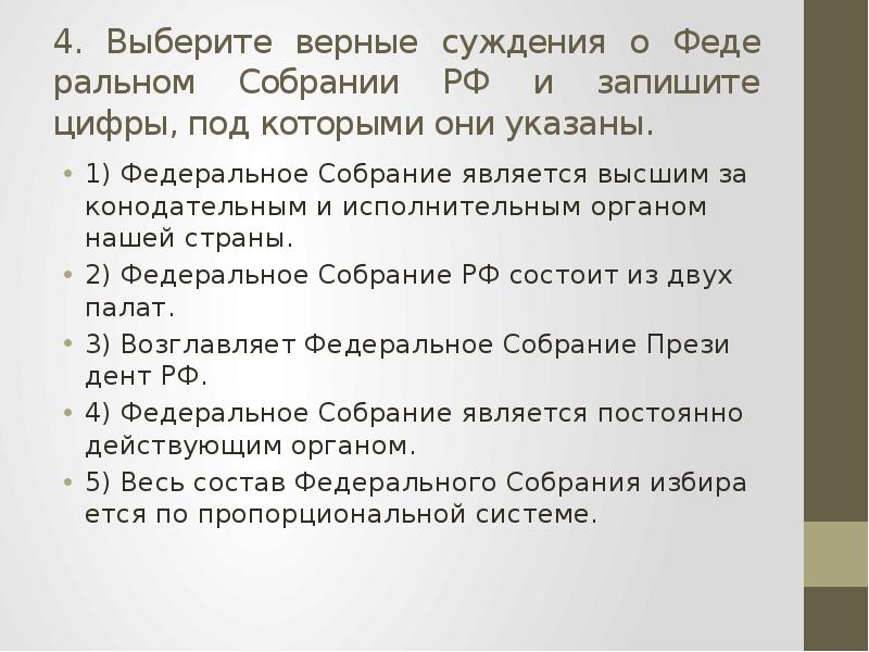 Единственное верное суждение. Выберите верные суждения о федеральном собрании. Выберите верные суждения о федеральном собрании РФ. Верные суждения о федеральном собрании РФ. Выберите все верные суждения о РФ.