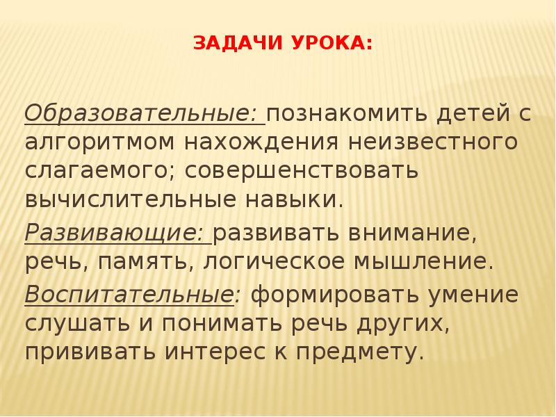 Урок математики 4 класс нахождение неизвестного слагаемого