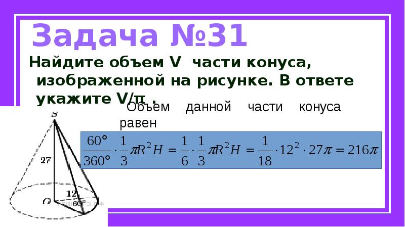 Найдите объем v части конуса изображенной на рисунке в ответе укажите v пи 27 12