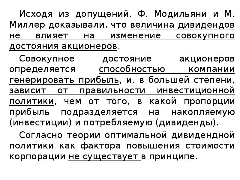 Дивидендная политика корпорации