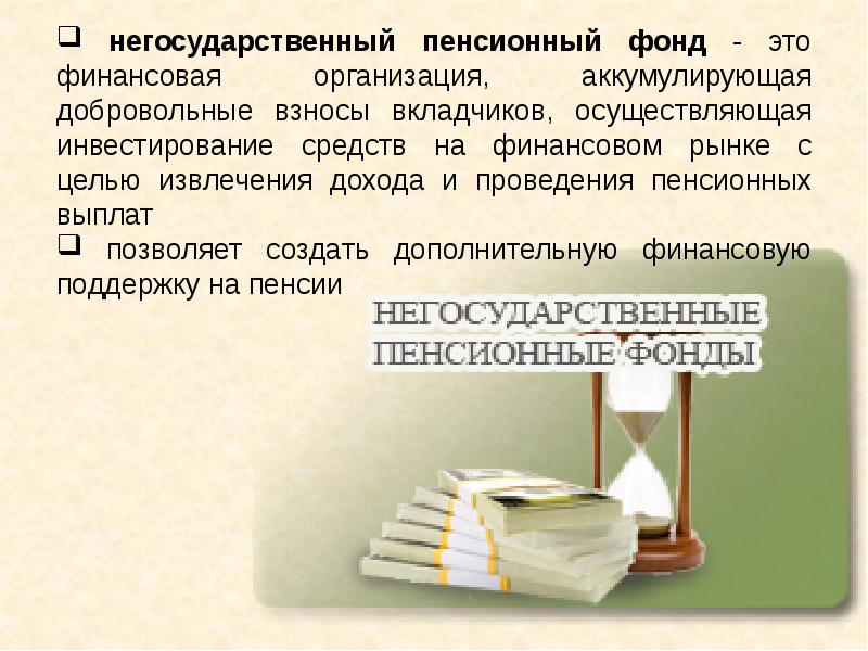 Как распорядиться своими пенсионными накоплениями презентация финансовая грамотность