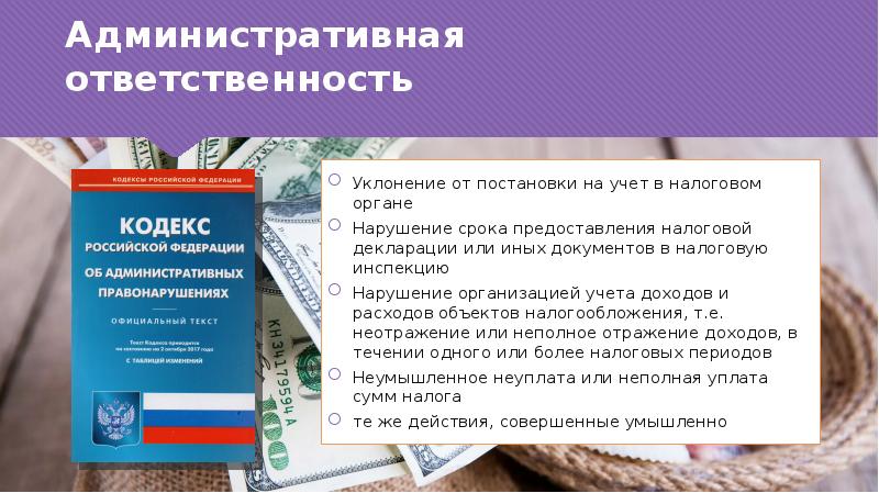 Ответственность за уклонение от уплаты налогов презентация 11 класс право