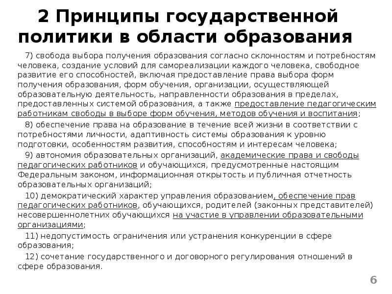 Свобода выбора получения образования. Регулирование отношений в сфере образования. Принцип свободы выбора получения образования. Свободу выбора получения образования согласно склонностям и. Принцип свободы выбора получения образования.