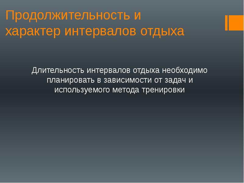 Интервалы отдыха. Продолжительность и характер интервалов отдыха.. Длительность интервалов отдыха это. Тип интервала отдыха характеристика типа интервала отдыха. Характера пробела..