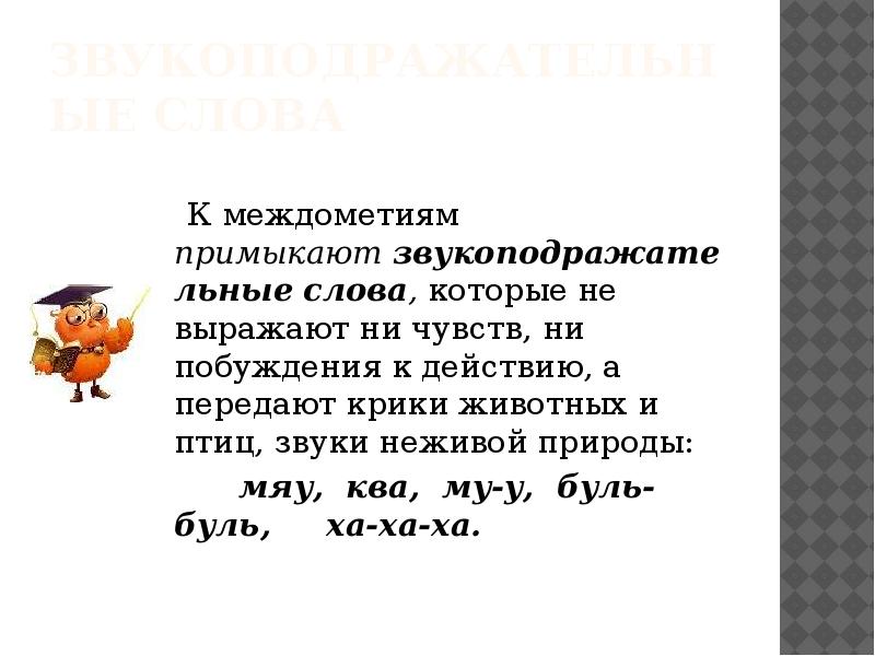 Междометия звукоподражательные слова 7 класс презентация