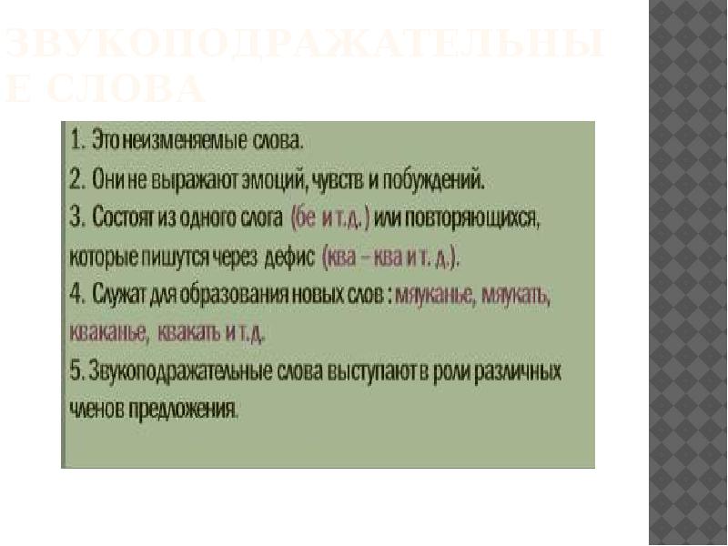 Правописание междометий и звукоподражательных слов презентация