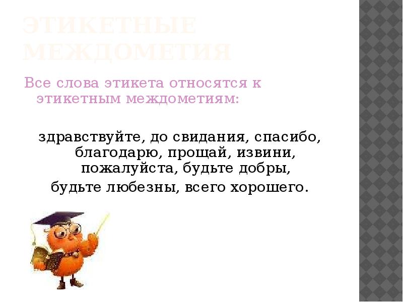 Междометие как часть речи дефис в междометиях знаки препинания при междометиях презентация 7 класс