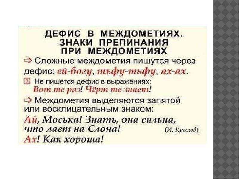 Междометие как часть речи дефис в междометиях презентация 7 класс