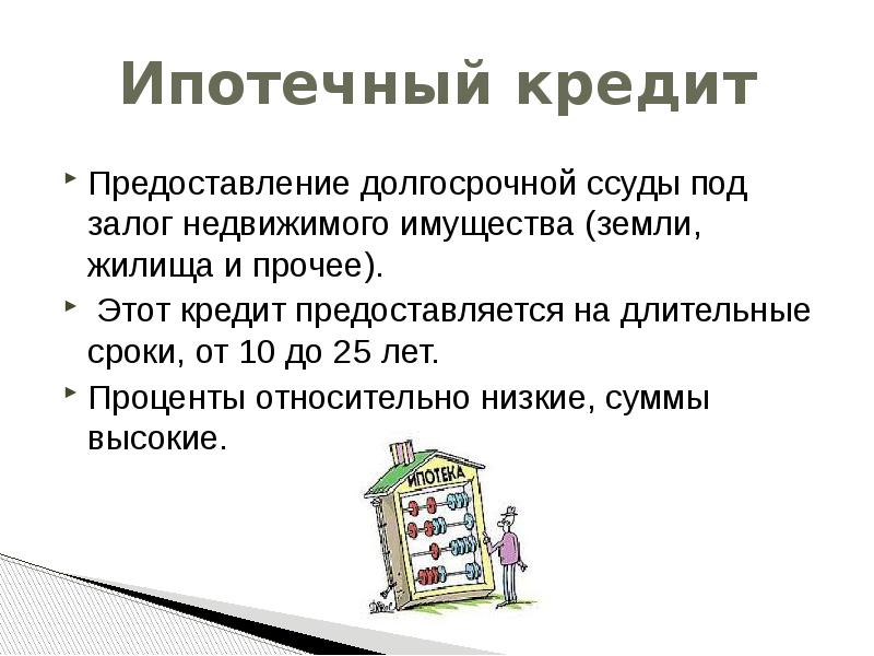 Ипотечный кредит презентация