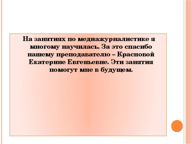 Научились многому новому. Медиажурналистика.