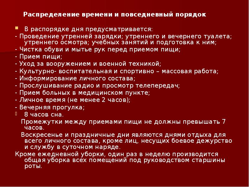 Распределение времени и внутренний распорядок военнослужащих презентация