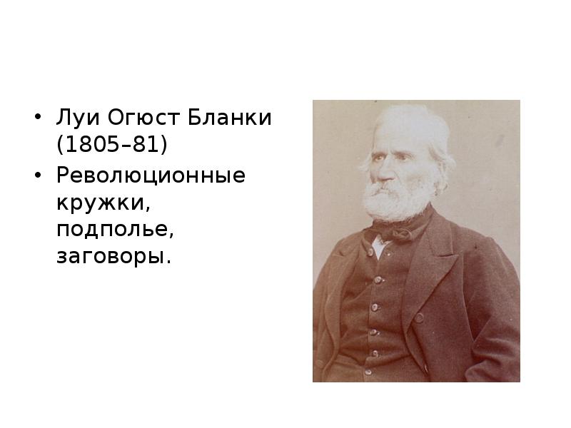 Луи огюст. Луи Огюст бланки. Огюст бланки Франция. Луи Огюст бланки сообщение. Огюст бланки годы.