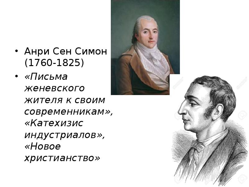 А сен симон ш фурье. Анри де сен-Симон (1760-1825).