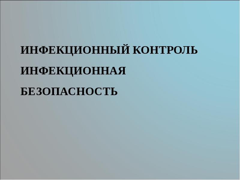 Инфекционный контроль презентация