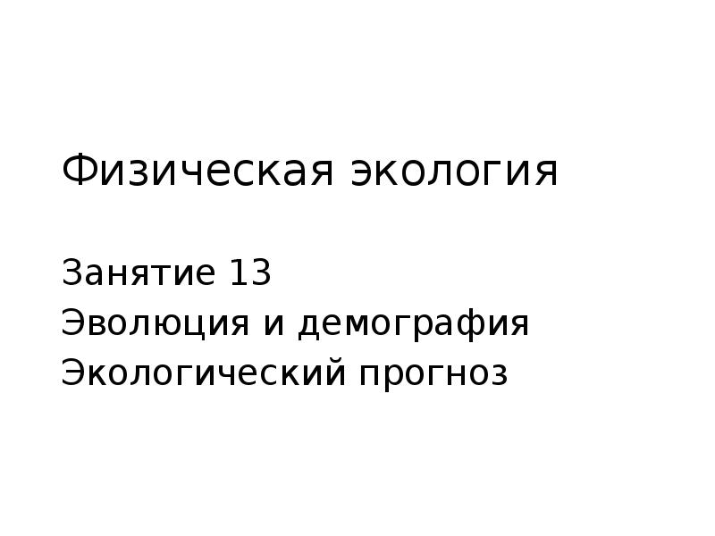 Демография экология презентация