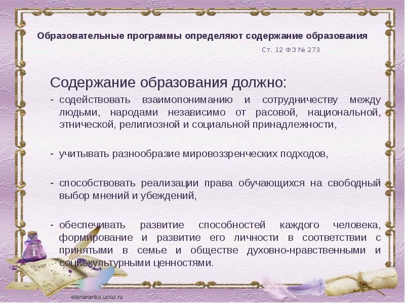 Образовательная программа определяет содержание образования. Образовательная программа определяет содержание образования