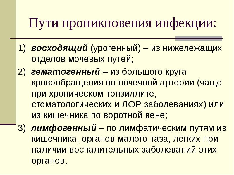 Пути проникновения. Пути проникновения пиелонефрита. Пути проникновения инфекции. Острый пиелонефрит пути проникновения инфекции. Пути инфицирования при пиелонефрите.