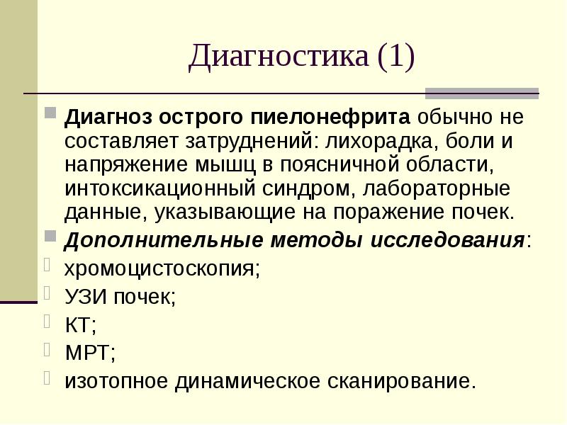 Первый диагностический. Острый пиелонефрит формулировка диагноза. Острый пиелонефрит интоксикационный синдром. Острый пиелонефрит дополнительные методы исследования.