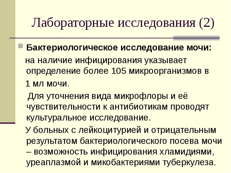 Более определение. Пиелонефрит лабораторные исследования. Бактериологическое исследование мочи при пиелонефрите. Назовите виды бактериологических лабораторных исследований. Лабораторные методы исследования пиелонефрита.