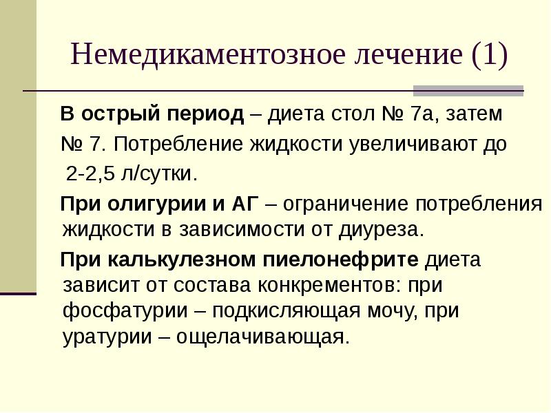 Период прием. Немедикаментозное лечение пиелонефрита. Немедикаментозное лечение острого пиелонефрита. Немедикаментозная терапия острого пиелонефрита. Хронический пиелонефрит немедикаментозное лечение.