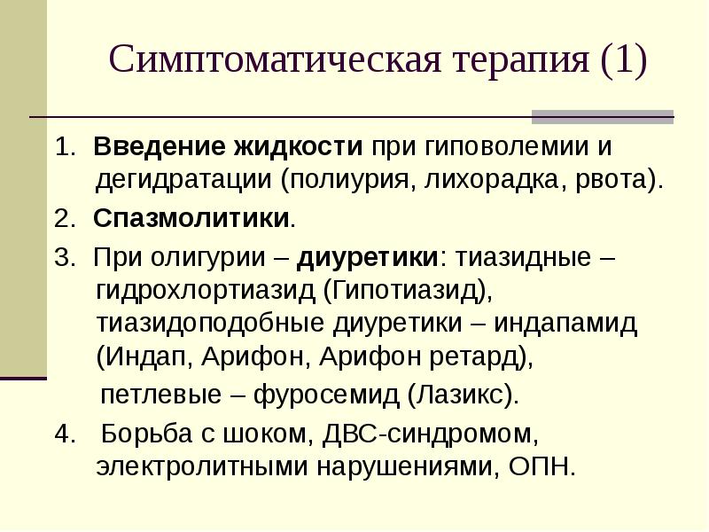 Введение жидкости. Олигурия при. Диуретики при олигурии. Фуросемид при пиелонефрите. Симптоматическая терапия при пиелонефрите.