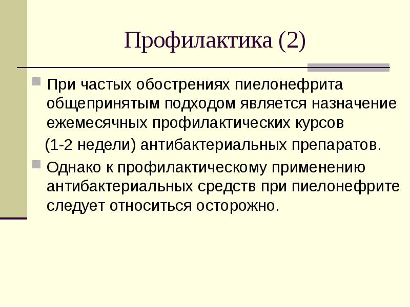 Профилактика 2 2. Профилактика пиелонефрита. Профилактика при пиелонефрите. Вторая профилактика. Пиелонефрит меры профилактики 8 класс.