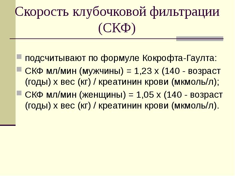 Калькулятор скорости клубочковой. Скорость клубочковой фильтрации 60 мл/мин. Скорость фильтрации почек норма. Клубочковая фильтрация почек норма. Скорость клубочковой фильтрации норма.