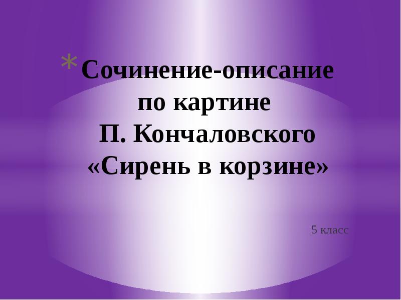 Описание картинки сирень в корзине 5 класс кончаловский