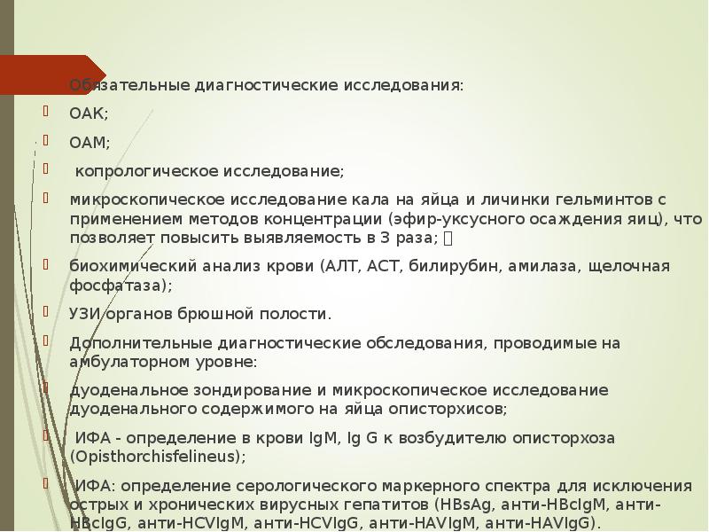 Обязательные диагностические исследования: Обязательные диагностические исследования: ОАК;  ОАМ;  