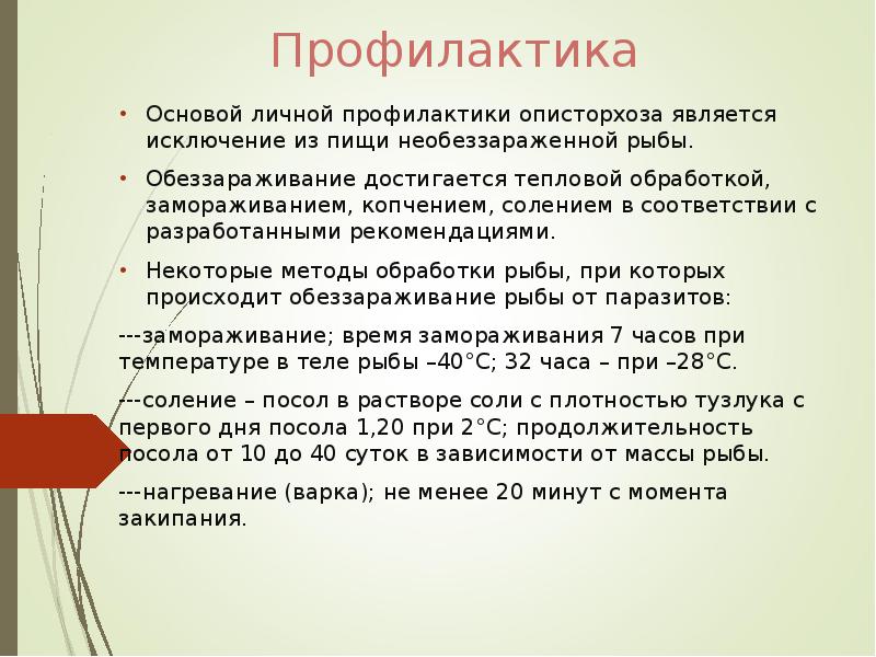 Профилактика Основой личной профилактики описторхоза является исключение из пищи необеззараженной рыбы.